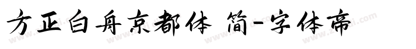 方正白舟京都体 简字体转换